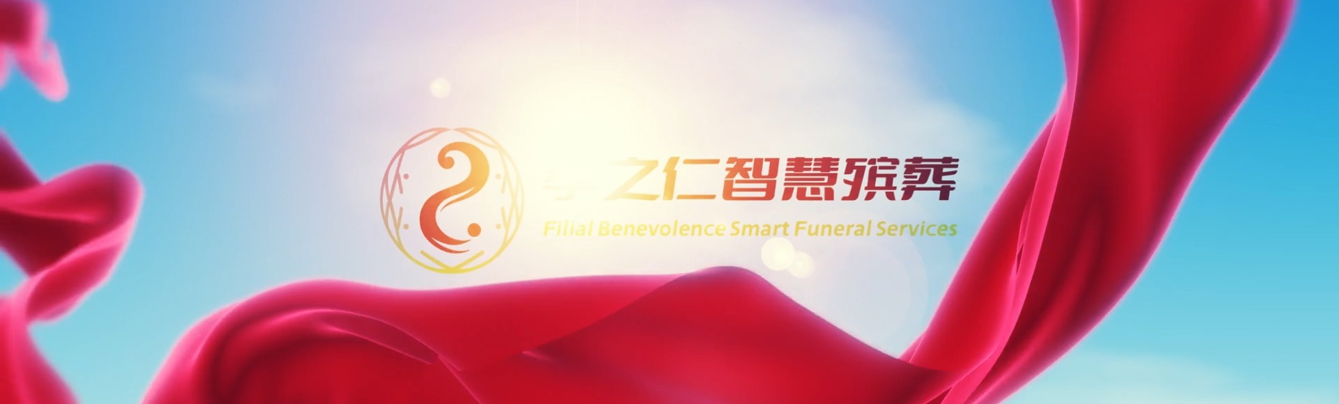 齐齐哈尔龙江孝之仁智慧殡葬陵墓园服务系统平台